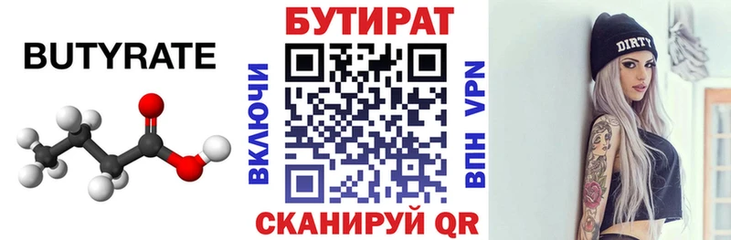 БУТИРАТ Butirat  Чкаловск 